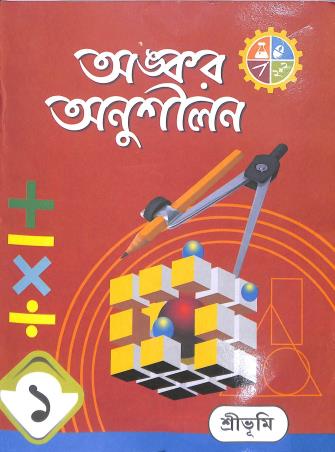 Book cover number 1 for Ankar Anushiloni 1 written by NA published by Sribhumi Publishing House