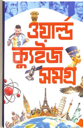 Book cover number 1 for World Quiz Samagra written by Prithviraj Sen published by Ashoke Book Agency
