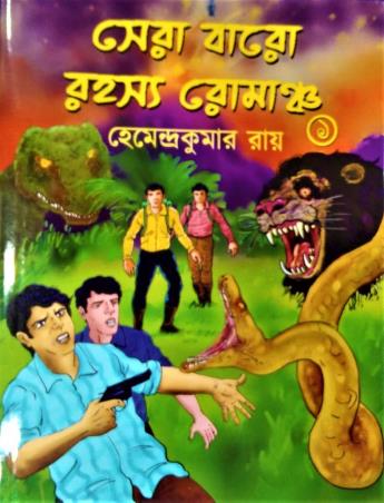 Book cover number 1 for Sera Baro Rahasya Romancho 1 written by Hemendra Kumar Roy published by Deb Sahitya Parishad
