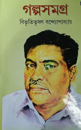 Book cover number 1 for Galpasamagra Volume 1 - Bibhutibhushan Bandyopadhyay written by Bibhutibhushan Bandyopadhyay published by Sahityam