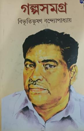 Book cover number 1 for Galpasamagra Volume 2 - Bibhutibhushan Bandyopadhyay written by Bibhutibhushan Bandyopadhyay published by Sahityam