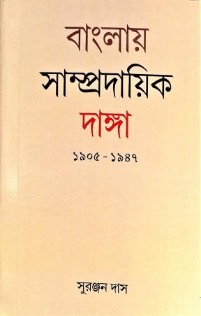 Book cover number 1 for Banglaye Samprodayik Danga (1905-1947) written by Suranjan Das published by K. P. Bagchi & Company