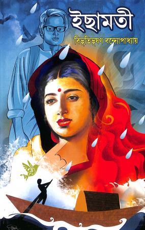 Book cover number 1 for Ichamati written by Bibhutibhushan Bandyopadhyay published by Sundar Prakashani