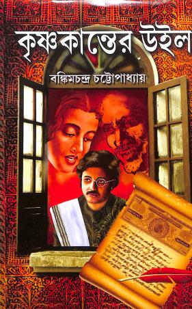 Book cover number 1 for Krishnakanter Will written by Bankimchandra Chattopadhyay published by Sundar Prakashani