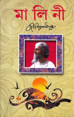 Book cover number 1 for Malini written by Rabindranath Tagore published by Sundar Prakashani