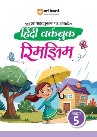 Book cover number 1 for NCERT Hindi Workbook Rimjhim Class 5 written by Richa Shukla published by Arihant Prakashan