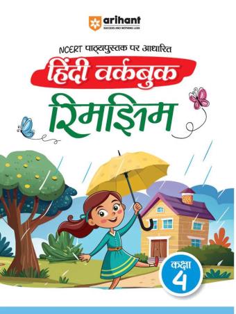 Book cover number 1 for NCERT Hindi Workbook Rimjhim Class 4 written by Banani Vishwas published by Arihant Prakashan