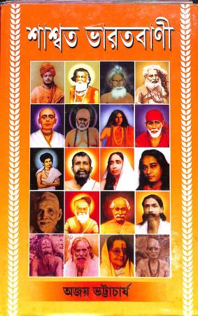 Book cover number 1 for Shaswata Bharatbani written by Ajay Bhattacharya published by Girija Library