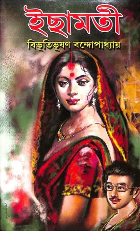 Book cover number 1 for Ichamati written by Bibhutibhushan Bandyopadhyay published by S. B. S. Publications