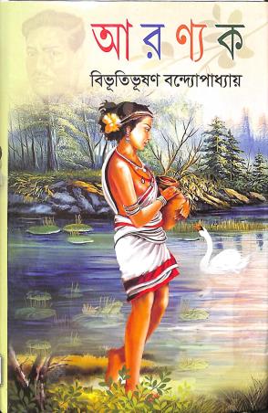Book cover number 1 for Aranyak written by Bibhutibhushan Bandyopadhyay published by S. B. S. Publications