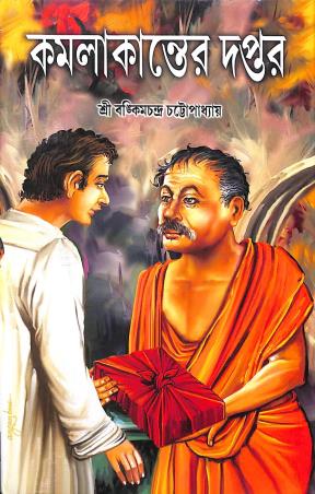 Book cover number 1 for Kamalakanter Daptar written by Bankimchandra Chattopadhyay published by S. B. S. Publications