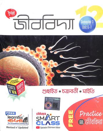 Book cover number 1 for Chhaya Jibbidya Class 12 (Semester3 Unit 6-7 & Semester 4 Unit 8-10) written by Subhranil Chakraborty, Gopal Chandra Guchayit, Anindya Santra published by Chhaya Prakashani Pvt. Ltd.