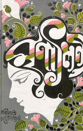 Book cover number 1 for Mrinalini written by Bankimchandra Chattopadhyay published by Kamini Prakasaloy