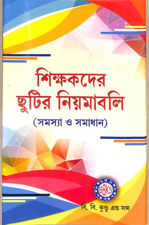 Book cover number 1 for Sikkhakder Chutir Niyamabali (Samassa O Samadhan) written by NA published by B. B. Kundu & Sons.