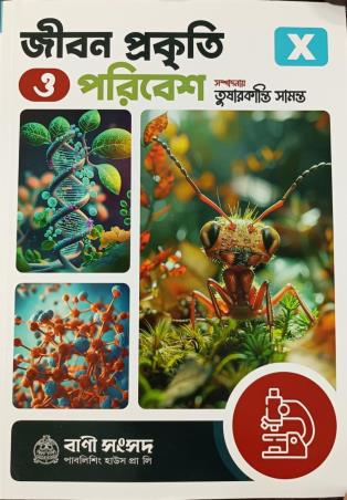 Book cover number 1 for Jibon Prakiti O Poribesh 10 (2025) written by Tusharkantri Samanta published by Bani Sansad Publishing House Pvt Ltd