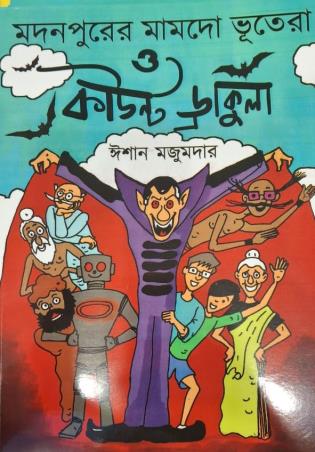 Book cover number 1 for Madanpurer Mamado Bhutera O Count Dracula written by Ishan Majumder published by Deb Sahitya Parishad