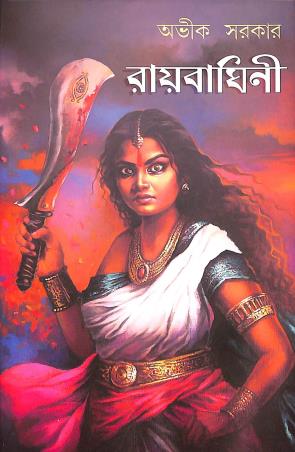 Book cover number 1 for Raibaghini written by Avik Sarkar published by Patra Bharati
