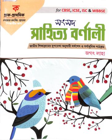 Book cover number 1 for Samsad Sahitya Barnali Ka (CBSE, ICSE & WBBSE) written by NA published by Sanskriti Samsad