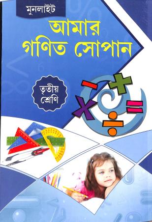 Book cover number 1 for Amar Ganit Sopan Class 3 written by Samir Chandra Das, Tanuka De published by Moonlight Publication