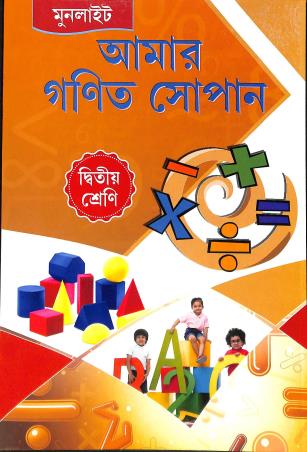 Book cover number 1 for Amar Ganit Sopan Class 2 written by Samir Chandra Das, Tanuka De published by Moonlight Publication