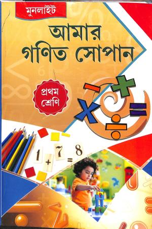 Book cover number 1 for Amar Ganit Sopan Class 1 written by Samir Chandra Das, Tanuka De published by Moonlight Publication