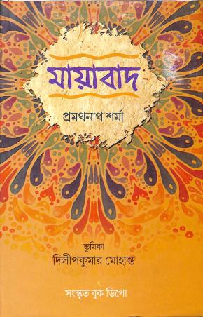 Book cover number 1 for Mayabad written by Pramatha Sharma published by Sanskrit Book Depot