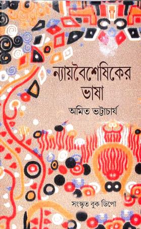 Book cover number 1 for Nyabaishiker Bhasa Khanda 1 & 2 written by Amit Bhattacharya published by Sanskrit Book Depot