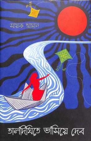 Book cover number 1 for Taldighite Bhashiye Debo written by Sayak Aman published by Patra Bharati