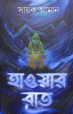 Book cover number 1 for Hawar Raat written by Sayak Aman published by Deep Prakashan