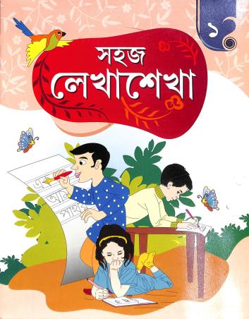 Book cover number 1 for Sahaj Lekha Sekha 1 written by Sanjoy Mitra published by Sishumon Publications