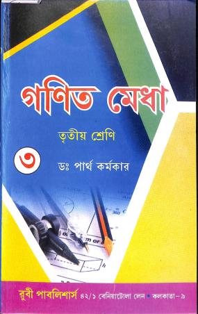 Book cover number 1 for Ganit Medha Class 3 written by NA published by Ruby Publishers