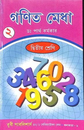 Book cover number 1 for Ganit Medha Class 2 written by NA published by Ruby Publishers