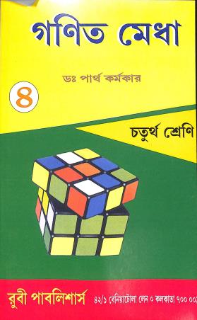 Book cover number 1 for Ganit Medha Class 4 written by NA published by Ruby Publishers