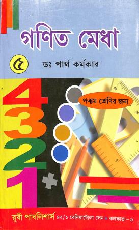 Book cover number 1 for Ganit Medha Class 5 written by NA published by Ruby Publishers