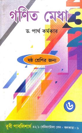Book cover number 1 for Ganit Medha Class 6 written by NA published by Ruby Publishers