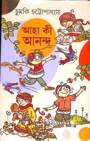 Book cover number 1 for Aha, Ki Anando written by Chumki Chattopadhyay published by Patra Bharati