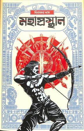 Book cover number 1 for Mahaprasthan written by Dibakar das published by Book Look Publishing