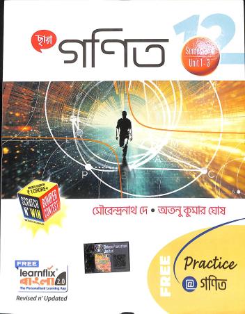 Book cover number 1 for Chhaya Ganit Class 12 (Semester 3 Unit 1-4 & Semester 4 Unit 1-3) written by Sourendranath De, Atanu Kumar Ghosh published by Chhaya Prakashani Pvt. Ltd.