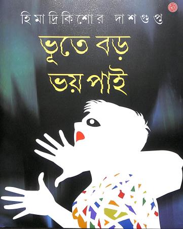 Book cover number 1 for Bhoote Bara Bhay Pai written by Himadrikishore Dasgupta published by Dey's Publishing