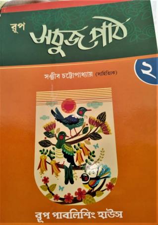 Book cover number 1 for Rup Sabuj Path Part 2 written by NA published by Rup Publishing House