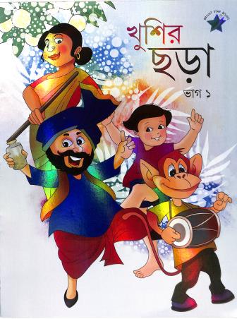 Book cover number 1 for Khusir Chara Bhag 1 written by NA published by Bright Star Publication