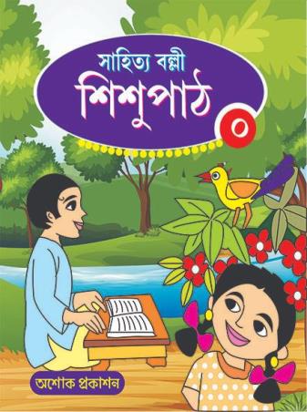 Book cover number 1 for Sahitya Balli Sishupath 0 written by NA published by Asoke Prakashan