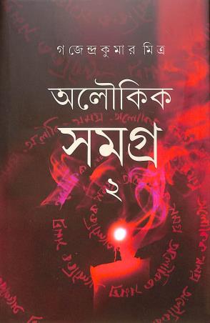 Book cover number 1 for Aloukik Samagra 2 - Gajendra Kumar Mitra written by Gajendrakumar Mitra published by Mitra & Ghosh Publishers Pvt. Ltd