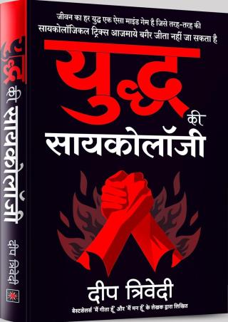 Book cover number 1 for Yuddh Ki Psychology written by Deep Trivedi published by Harper Collins Publishers