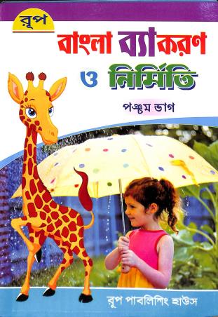 Book cover number 1 for Rup Bangla Byakaran O Nirmiti Bhag 5 written by Debiprasad Majumder published by Rup Publishing House