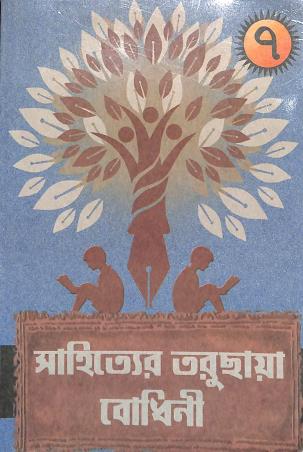Book cover number 1 for Sahityer Taruchaya Bodhini 7 written by Pritha Roy Chowdhury published by Niharika