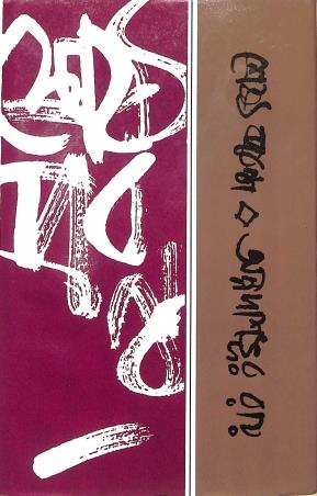 Book cover number 1 for Shrestha Prabandha written by Annadashankar Ray published by Banisilpa