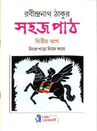 Book cover number 1 for Sahaj Path Bhag 2 written by Rabindranath Tagore published by Little Nababharati