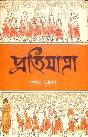 Book cover number 1 for Pratijatra written by Durlav Satradhar published by Suprokash
