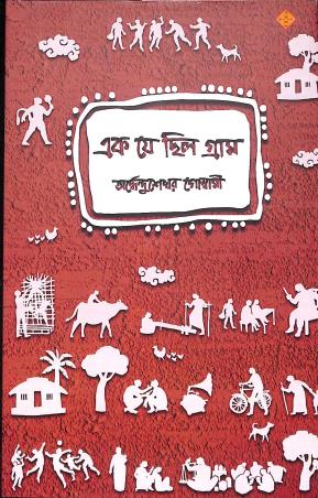 Book cover number 1 for Ek Je Chilo Gram written by Ardhendu Goswami published by Suprokash